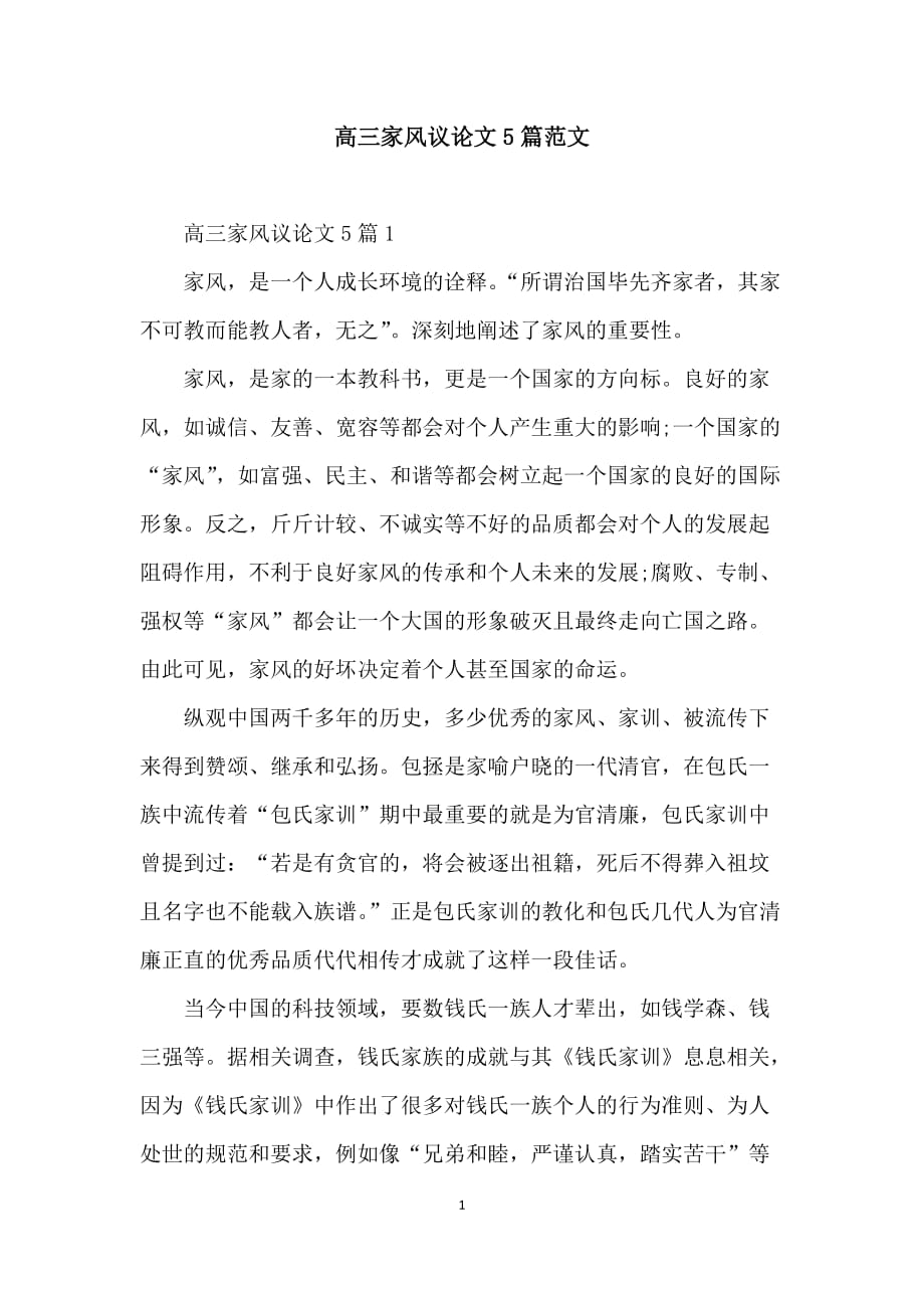 高三家风议论文5篇范文_第1页