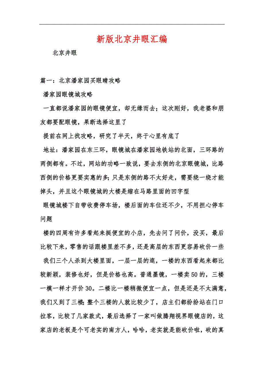 新版北京井眼汇编_第1页