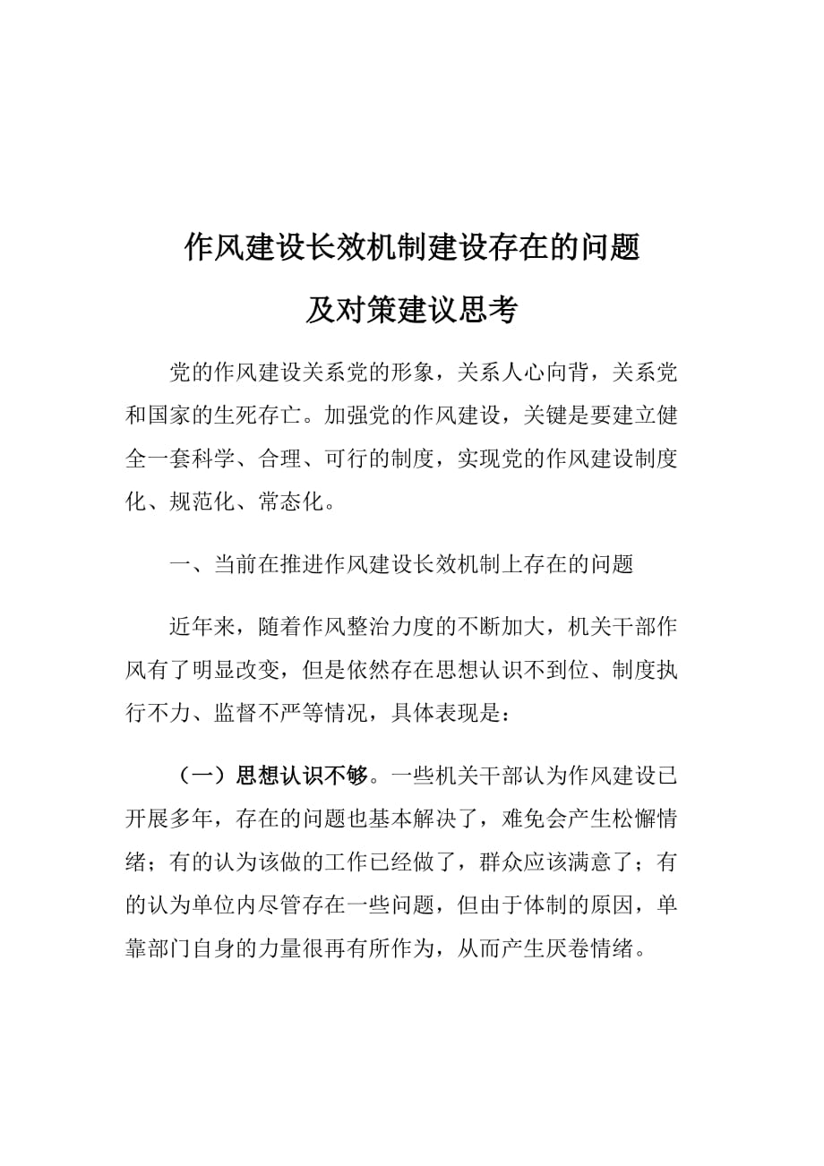 作风建设长效机制建设存在的问题及对策建议思考_第1页