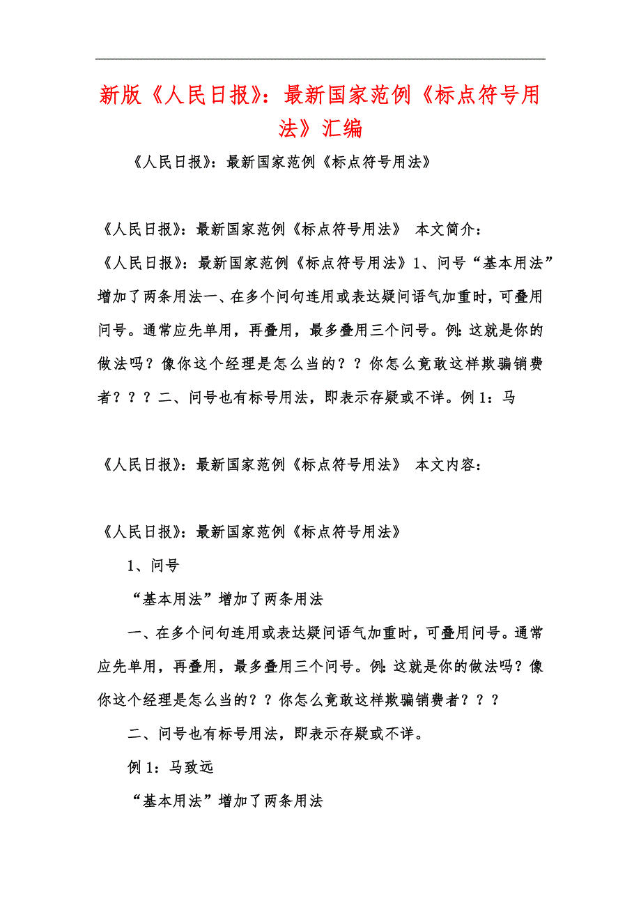 新版《人民日报》：最新国家范例《标点符号用法》汇编_第1页