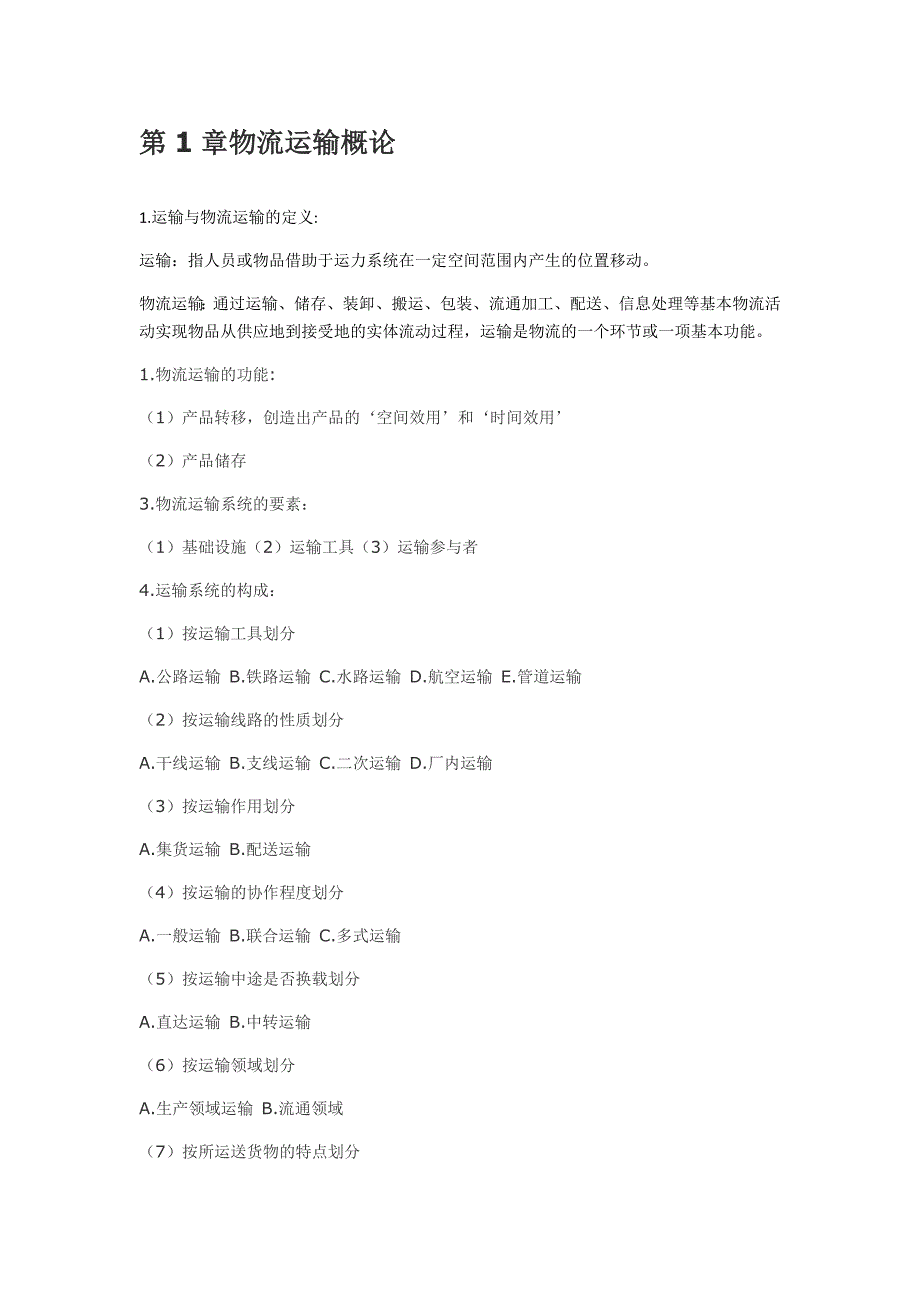 03365-物流运输管理笔记39页_第1页