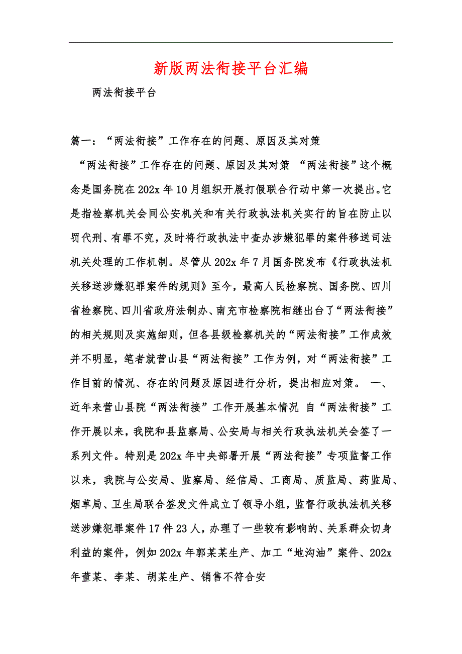 新版两法衔接平台汇编_第1页