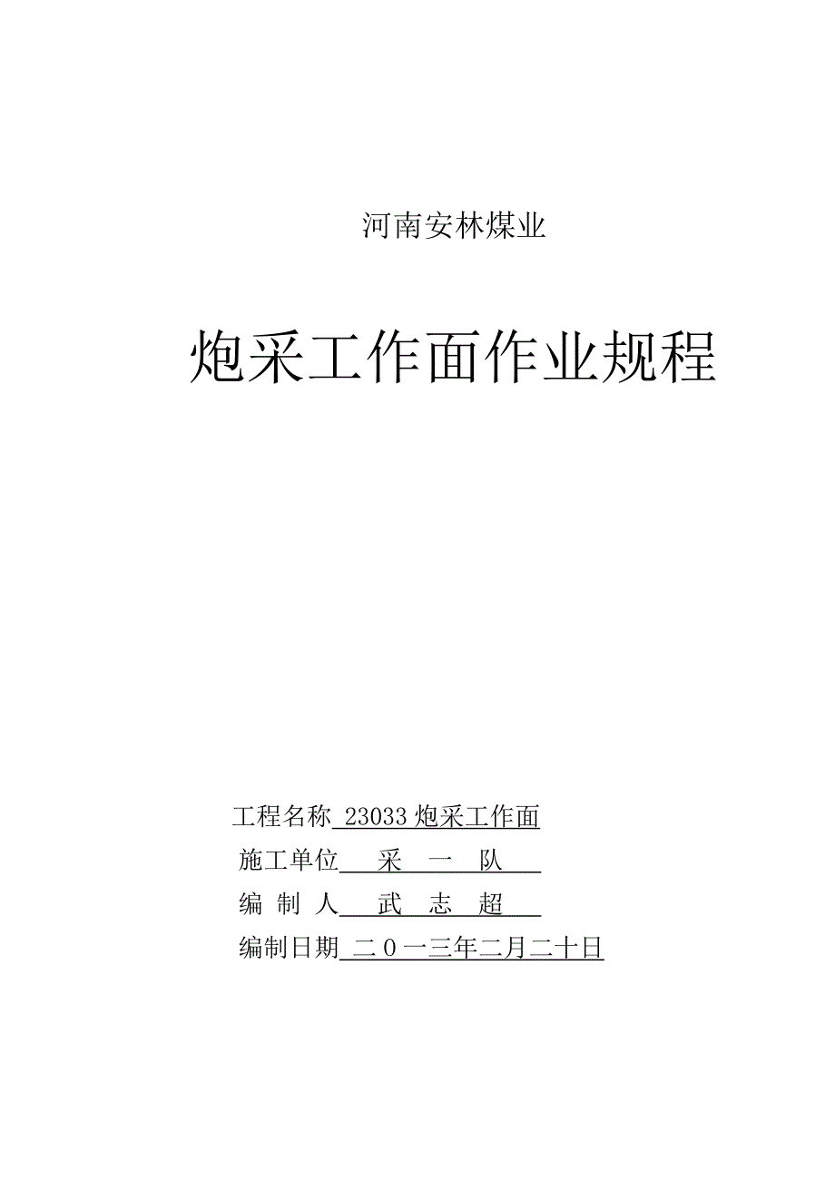 23033回采作业规程_第1页