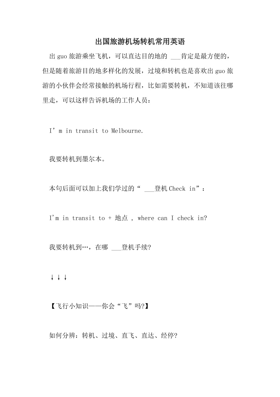 2021年出国旅游机场转机常用英语_第1页