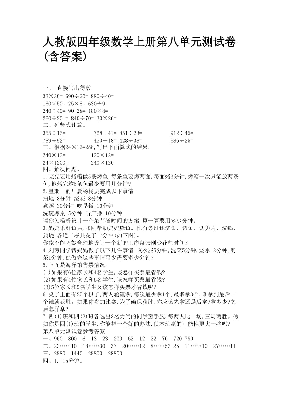 人教版四年级数学上册第八单元测试卷(含答案)_第1页