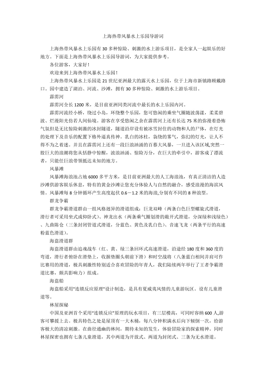 上海热带风暴水上乐园导游词_第1页