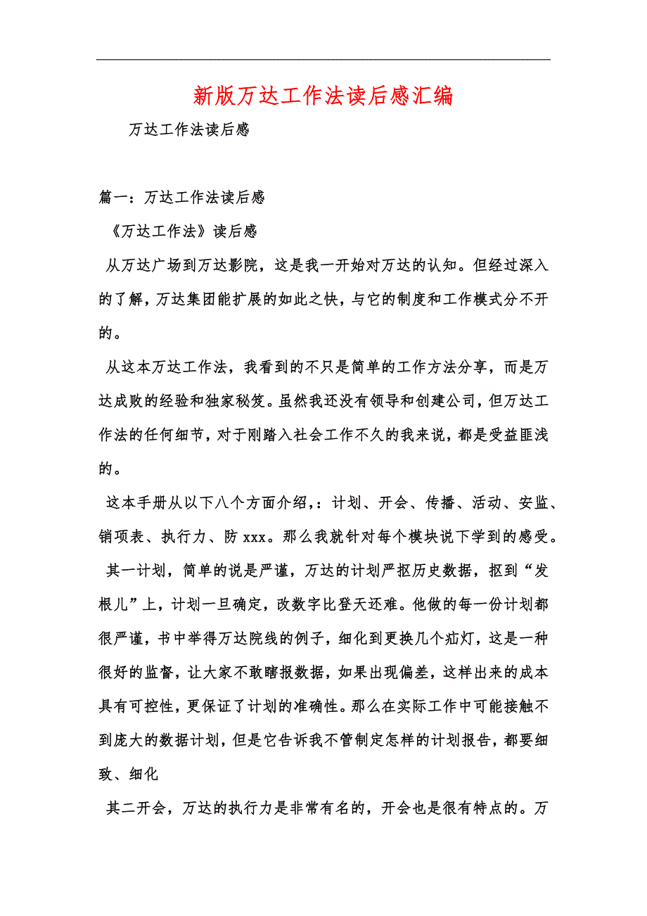 新版万达工作法读后感汇编_1_第1页