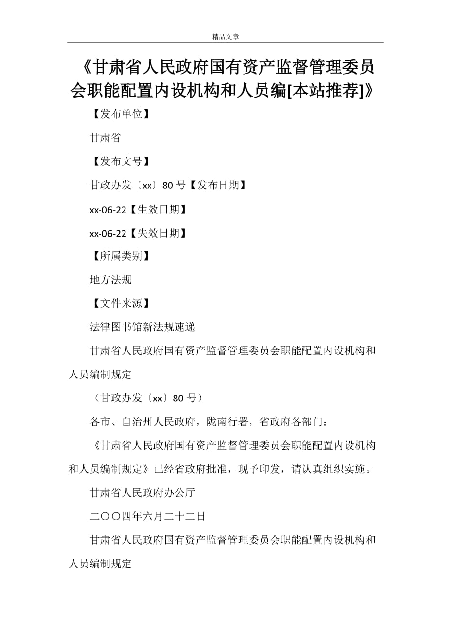 《甘肃省人民政府国有资产监督管理委员会职能配置内设机构和人员编[本站推荐]》_第1页