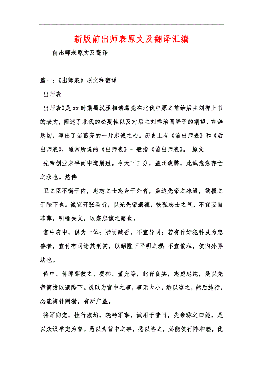 新版前出师表原文及翻译汇编_第1页
