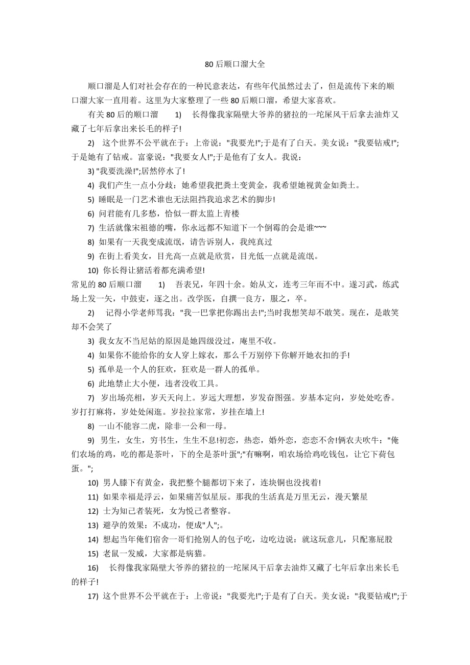 80后顺口溜大全_第1页