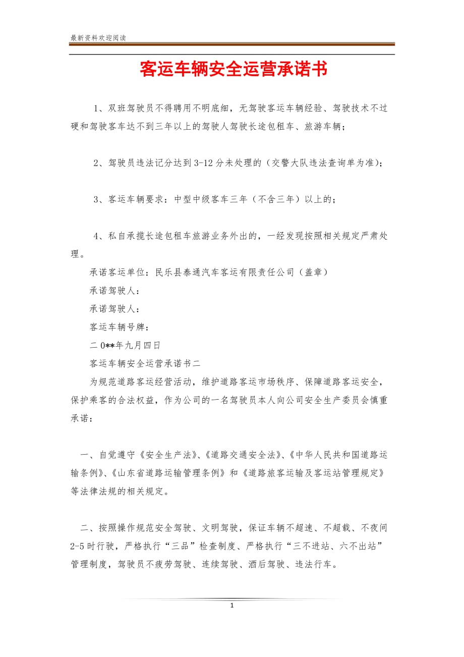 客运车辆安全运营承诺书【新】_第1页
