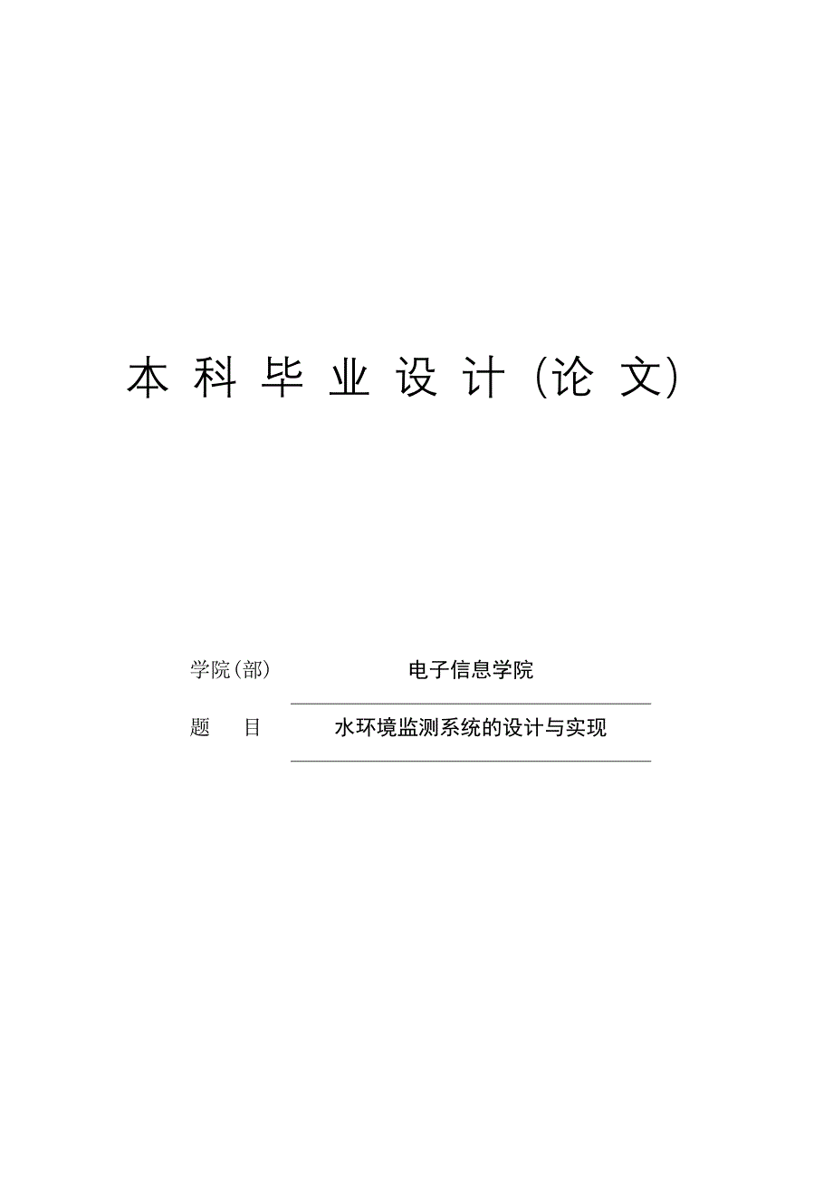 利用STC89C52RC的水环境监测系统的设计与实现_第1页