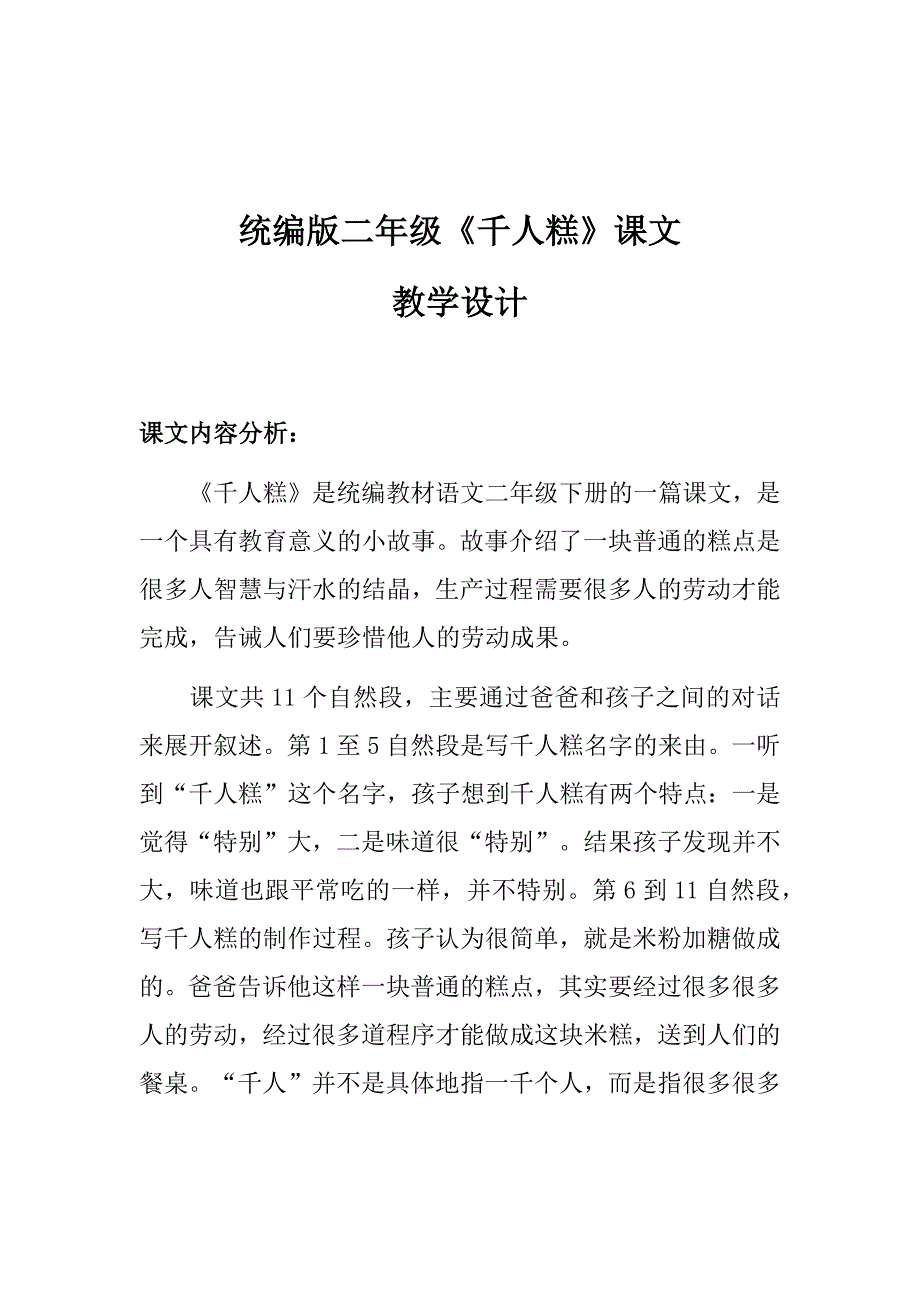 统编版二年级《千人糕》课文教学设计12_第1页