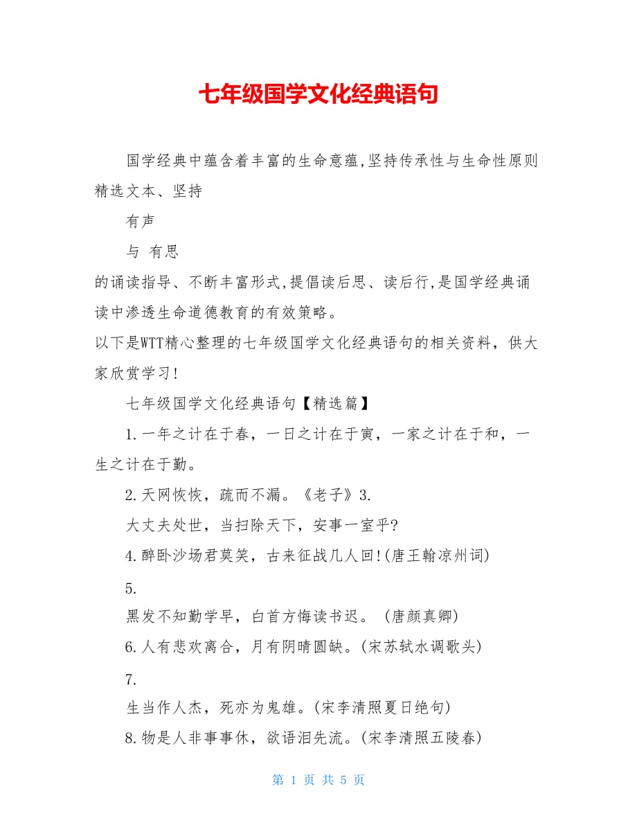 七年级国学文化经典语句_第1页