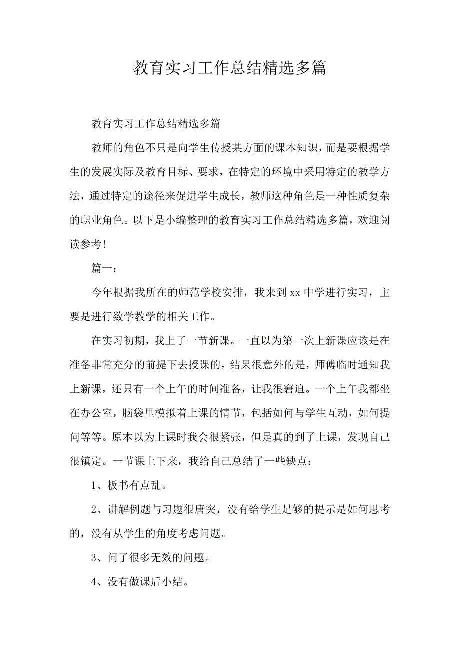 教育实习工作总结精选多篇_第1页