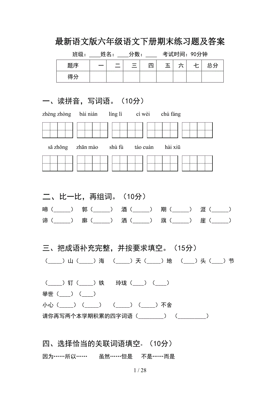 最新语文版六年级语文下册期末练习题及答案(5套_第1页