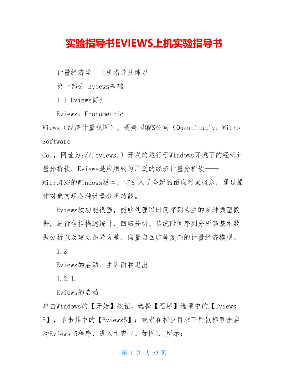 实验指导书EVIEWS上机实验指导书_第1页