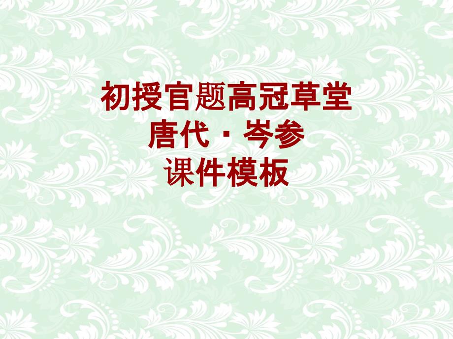 古诗文系列课件模板-初授官题高冠草堂_第1页
