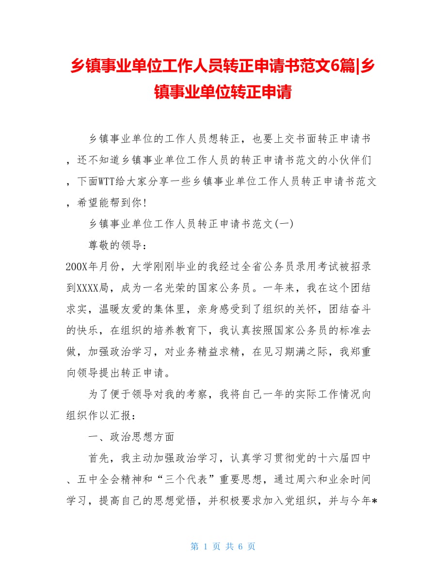 乡镇事业单位工作人员转正申请书范文6篇-乡镇事业单位转正申请_第1页