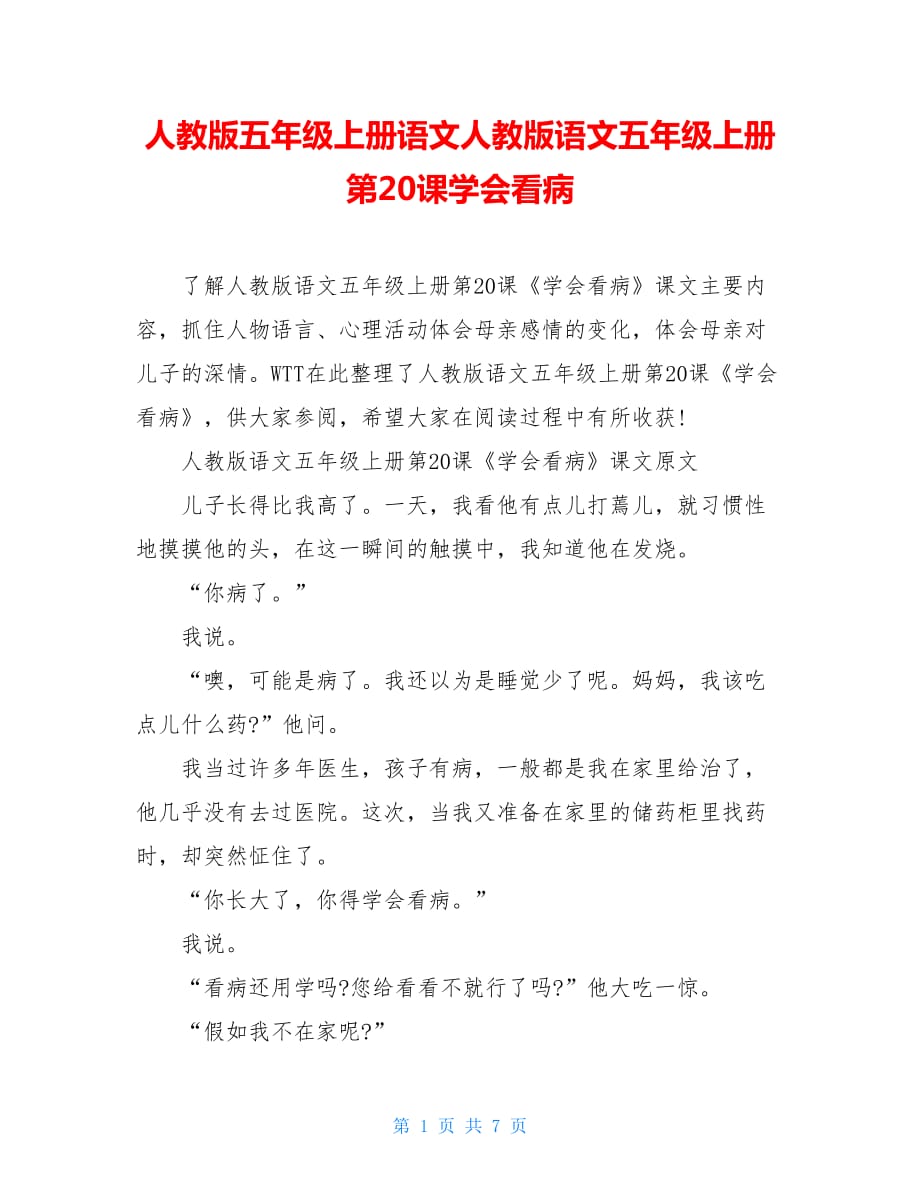 人教版五年级上册语文人教版语文五年级上册第20课学会看病_第1页