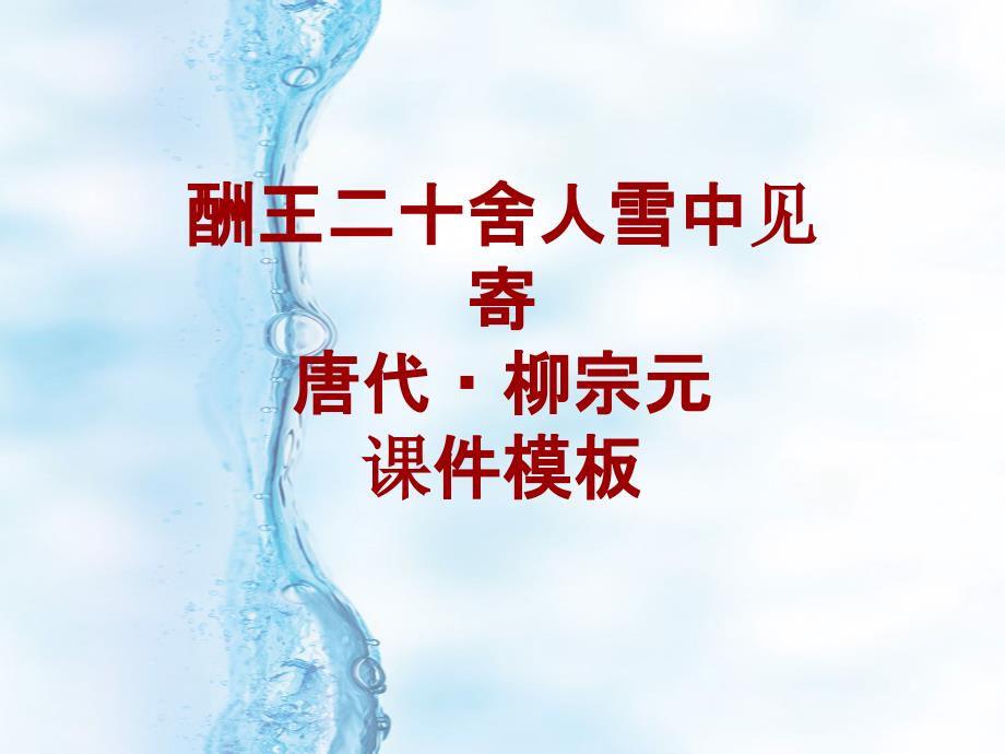 古诗文系列课件模板-酬王二十舍人雪中见寄_第1页