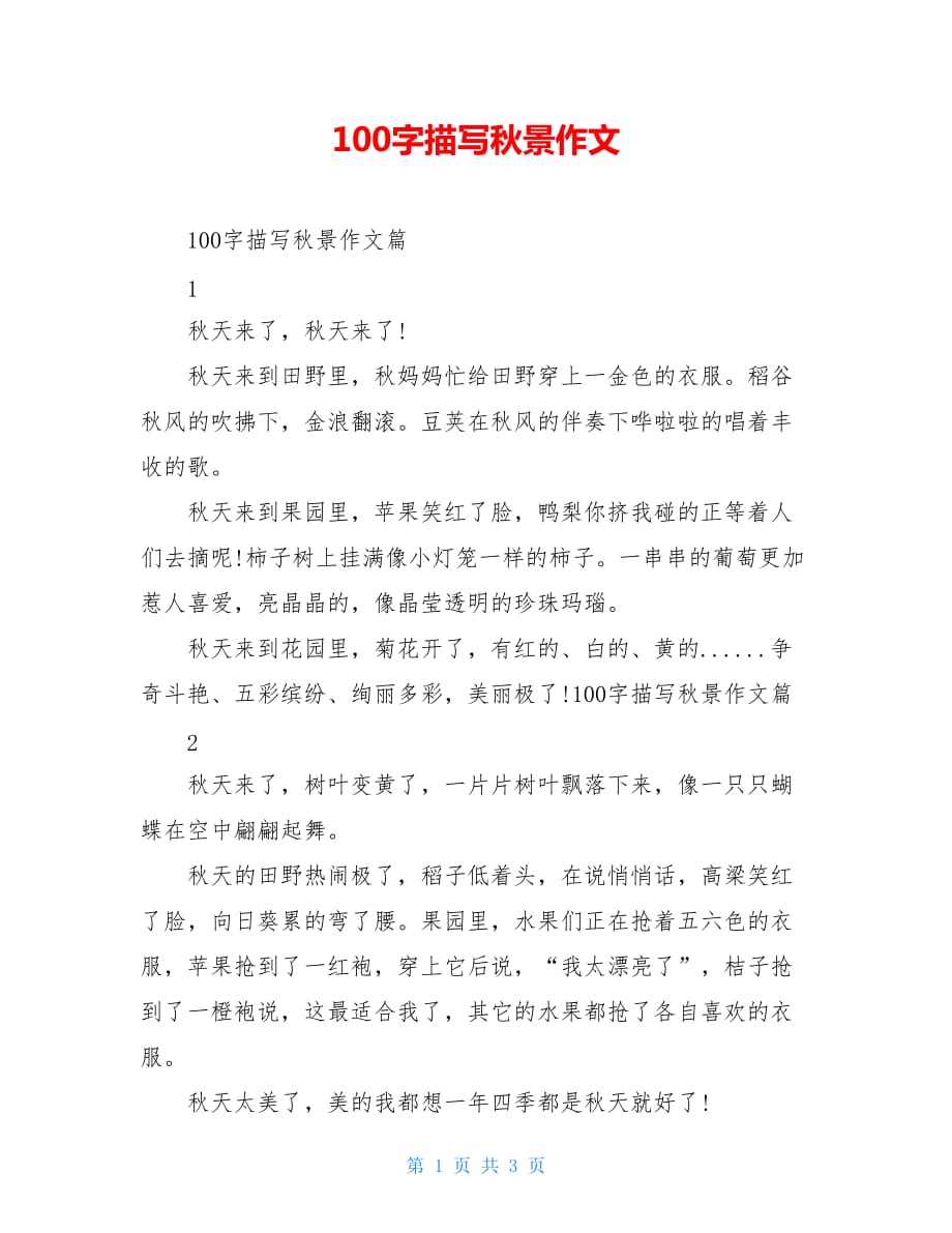 100字描写秋景作文_第1页