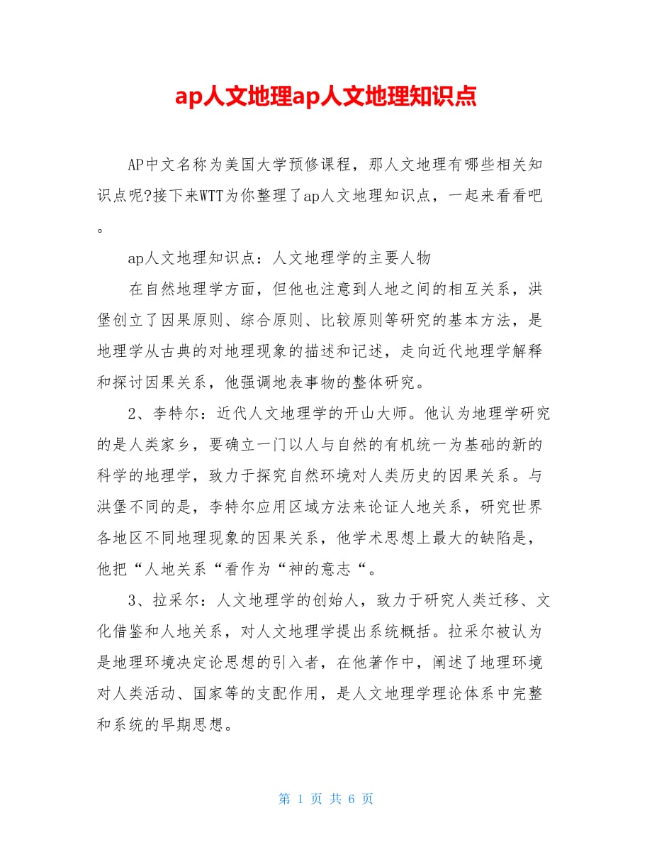 ap人文地理ap人文地理知识点_第1页