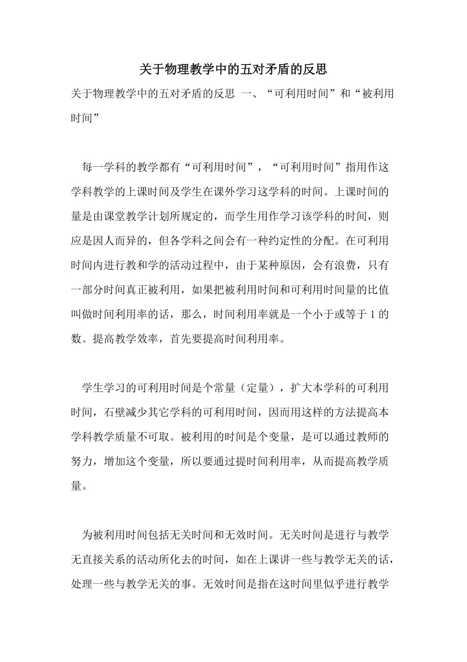 2021年关于物理教学中的五对矛盾的反思_第1页