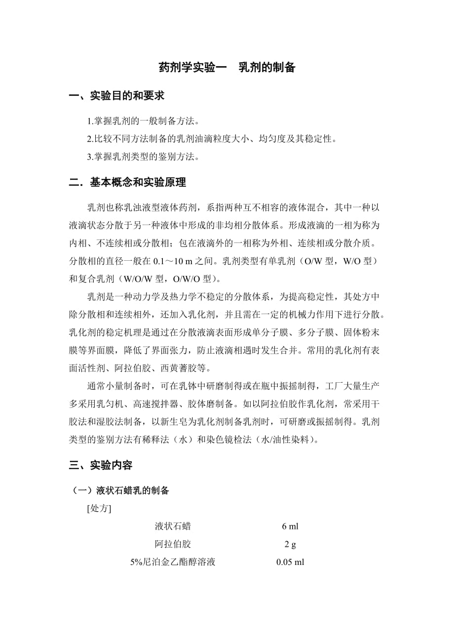 药剂学实验实训一-乳剂的制备 .doc_第1页
