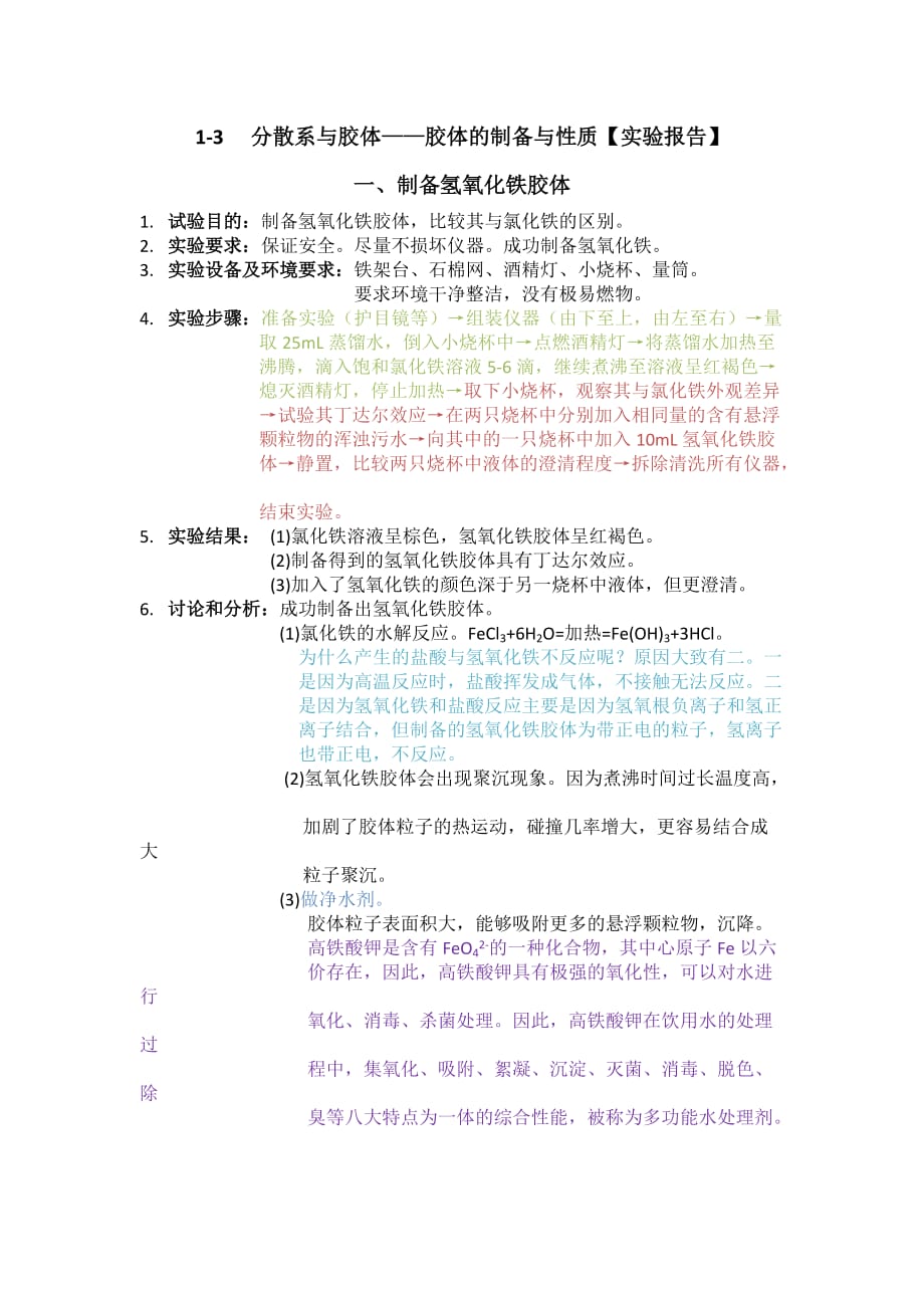 胶体的制备与性质实验实训报告 .docx_第1页