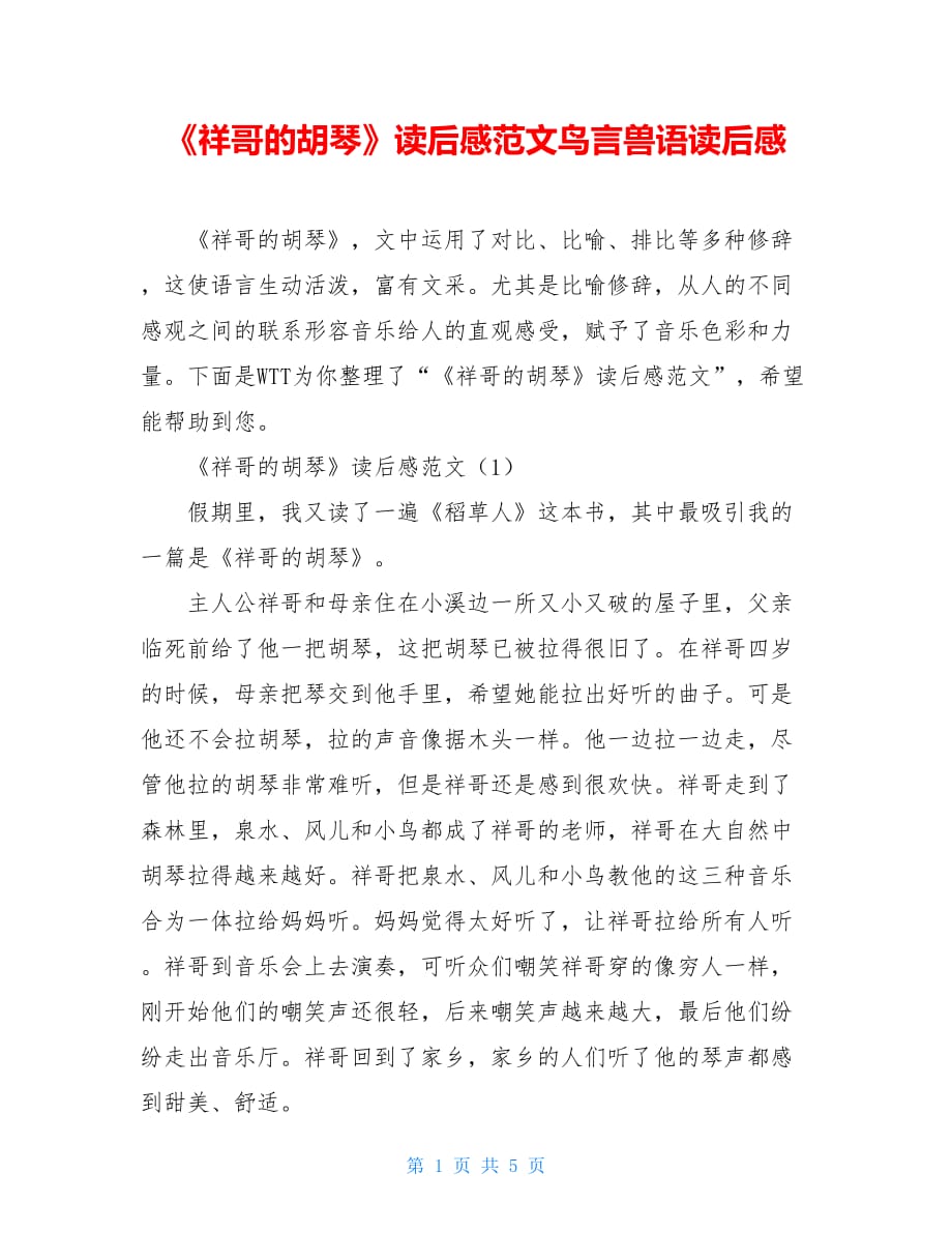 《祥哥的胡琴》读后感范文鸟言兽语读后感_第1页