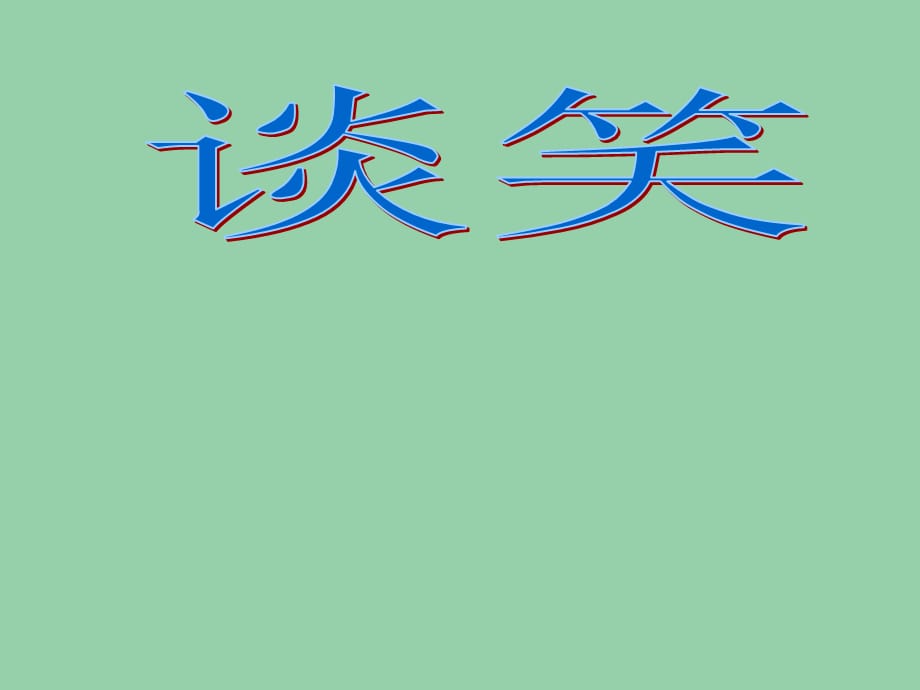 八年级语文下册 第四单元 第19课《谈笑》 鄂教版_第1页