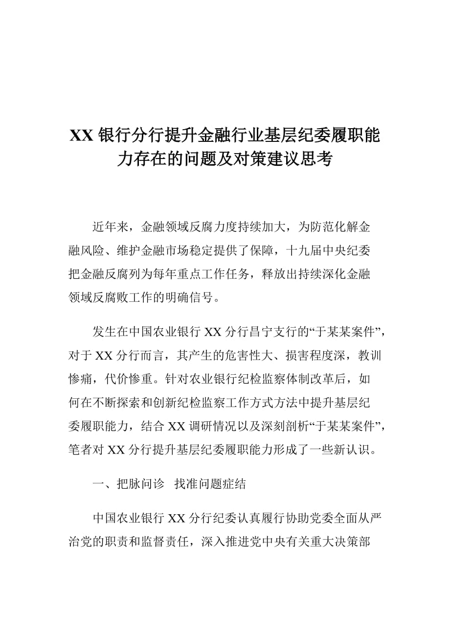 XX银行分行提升金融行业基层纪委履职能力存在的问题及对策建议思考_第1页