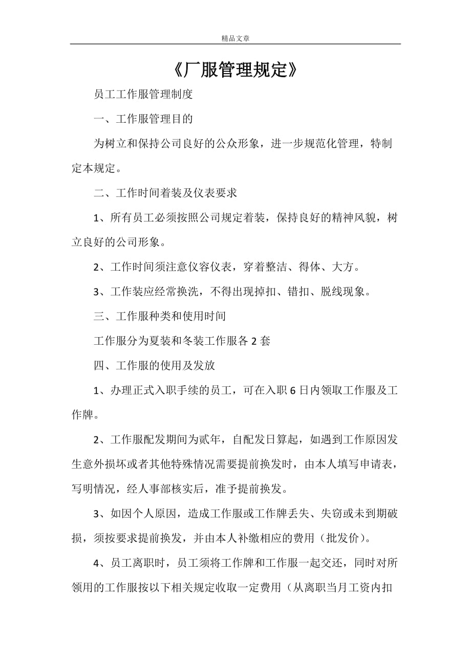 《厂服管理规定》_第1页