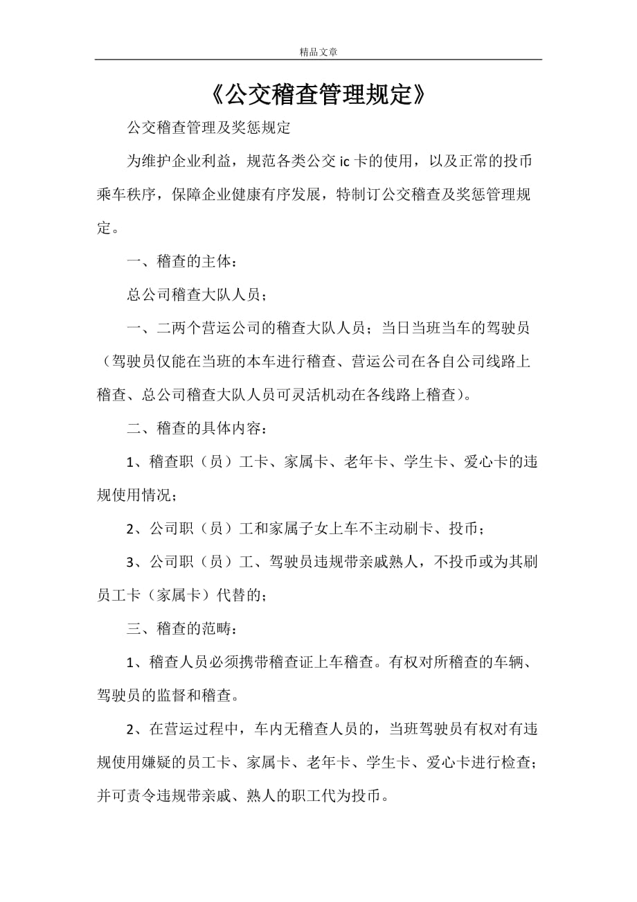 《公交稽查管理规定》_第1页