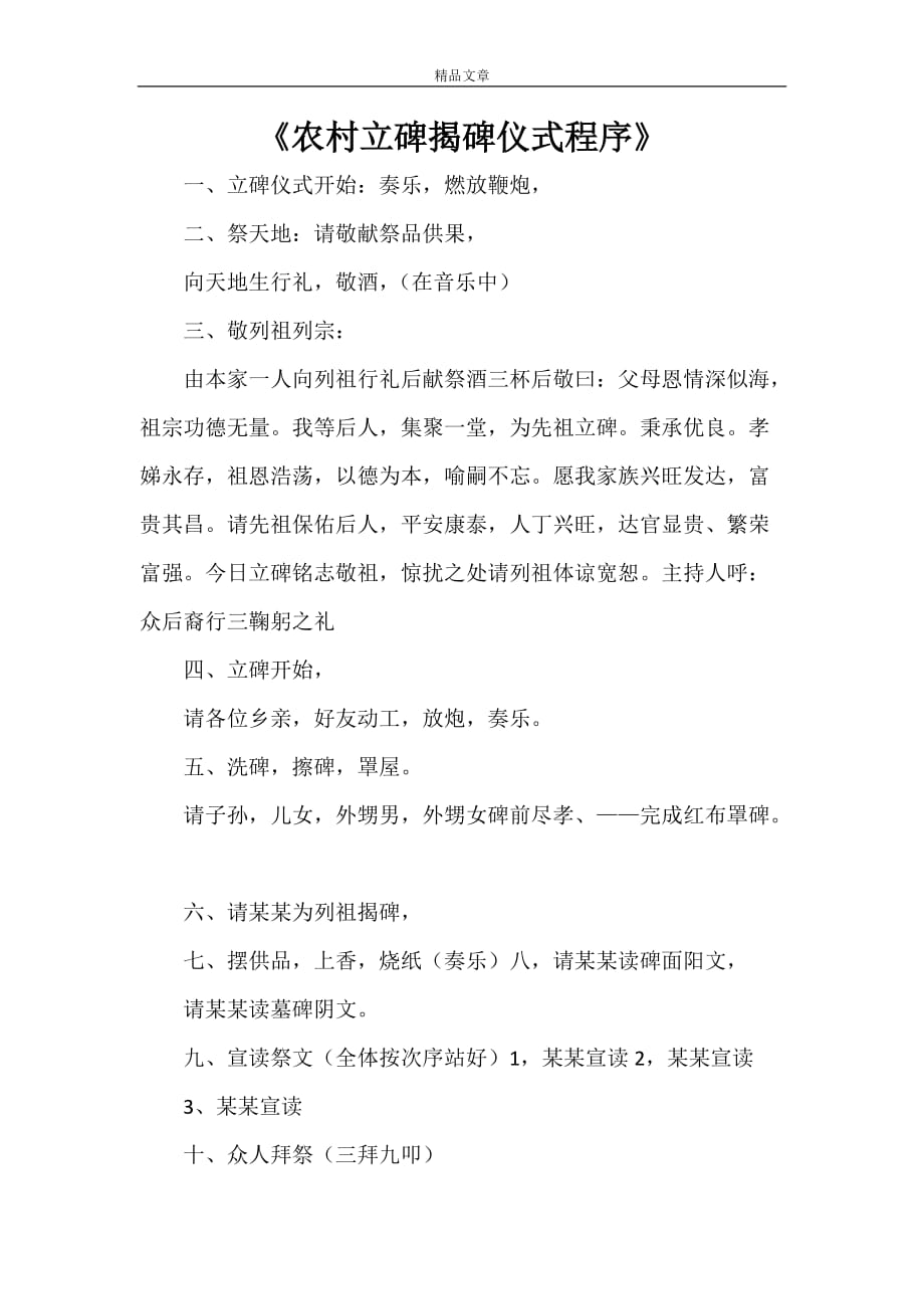 《农村立碑揭碑仪式程序》_第1页