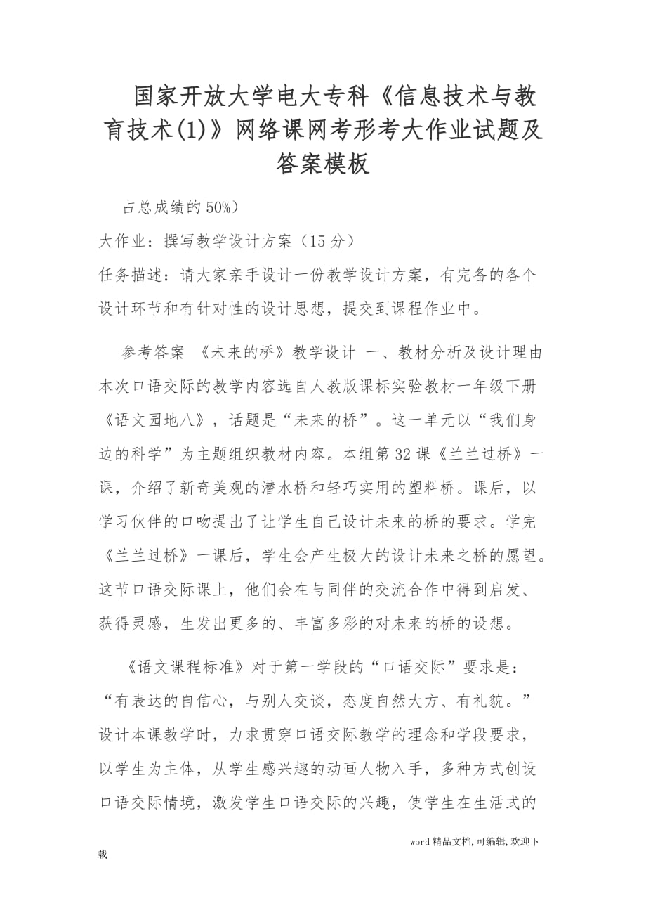国家开放大学电大专科信息技术与教育技术1网络课网考形考大作业试题及答案模板_第1页
