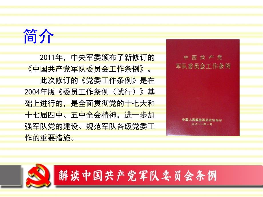 [精选]解读中国共产党军队委员会工作条例_第1页