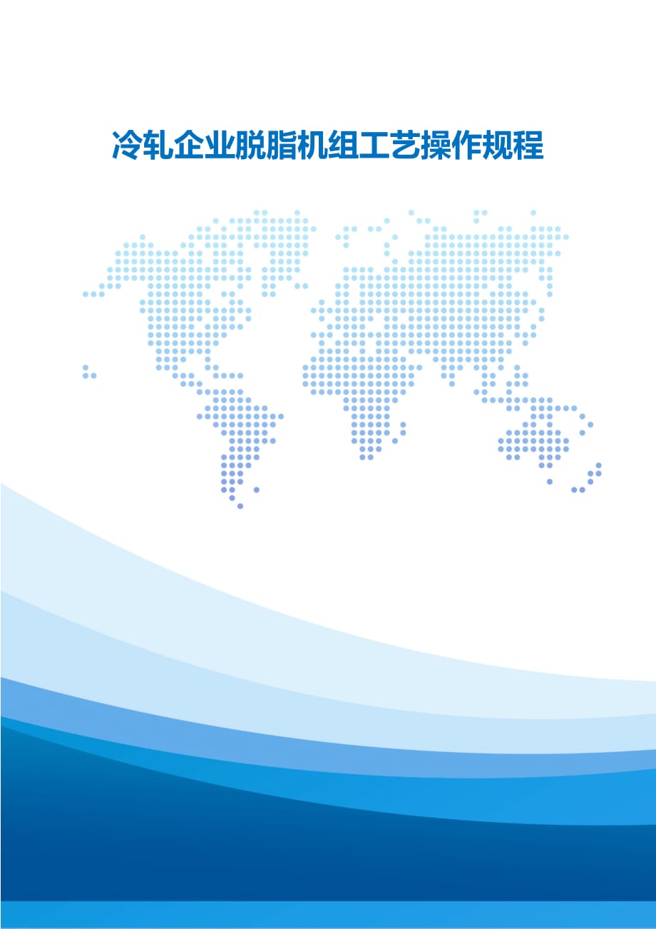 冷轧企业脱脂工艺操作规程_第1页