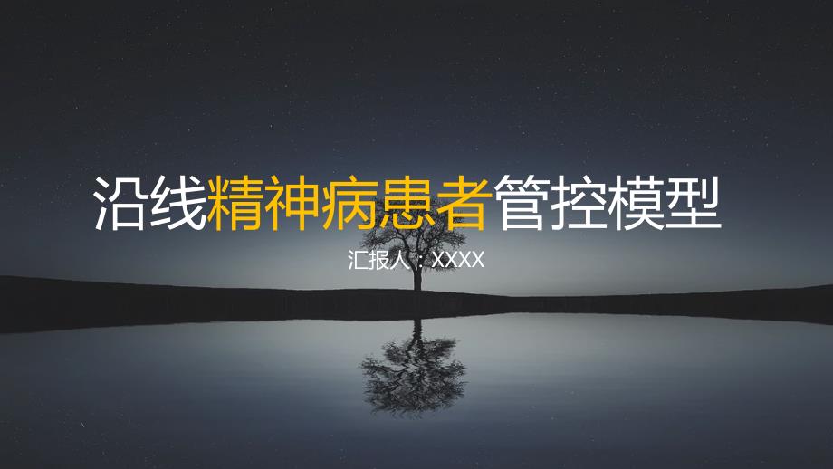 铁路沿钱精神病患者管控大数据模型研究PPT_第1页
