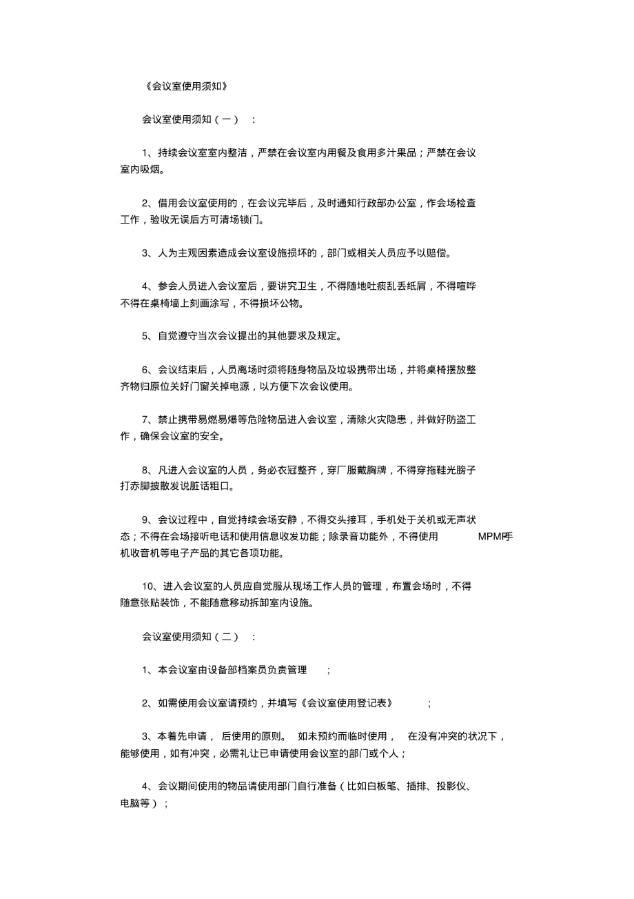 会议室使用须知(范本8篇)完美版_第1页