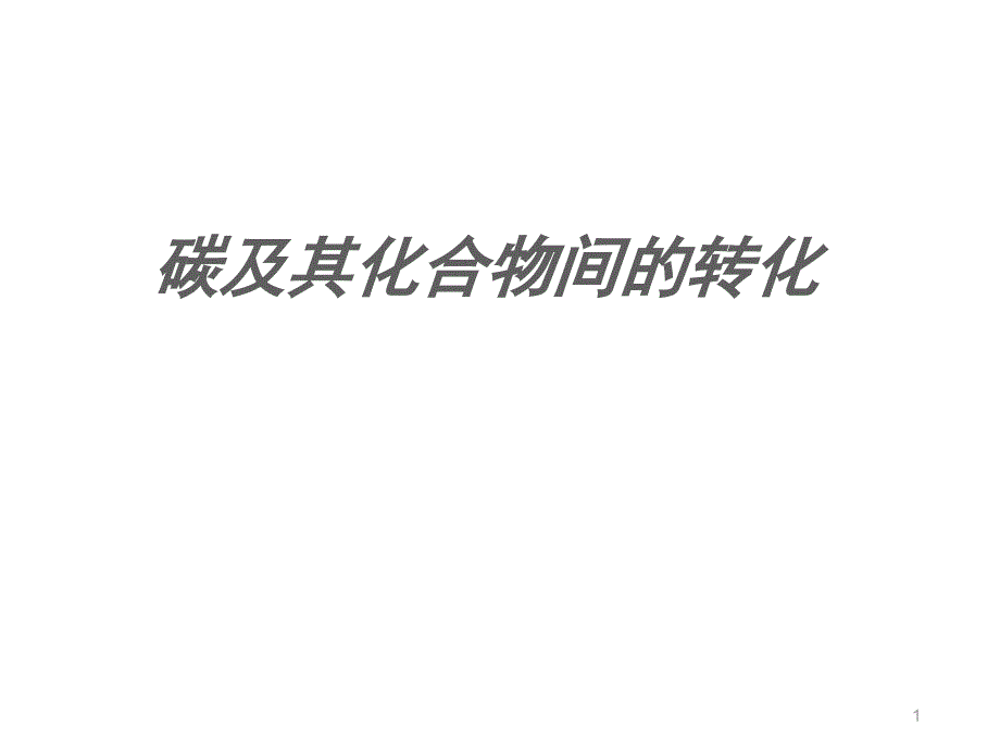 沪教版（上海）初中化学九年级第一学期4.2碳及其化合物间的转化课件_第1页