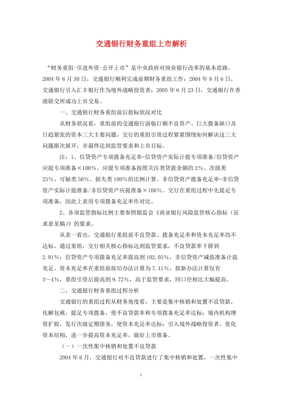 [精编]交通银行财务重组上市解析_第1页
