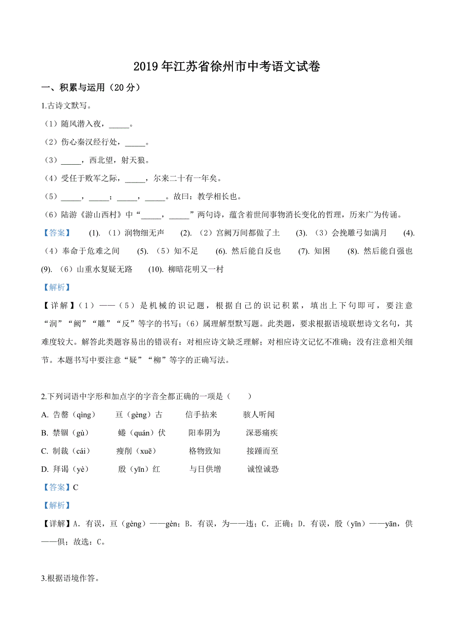 2019年江苏省徐州市中考语文试题（解析版）_第1页