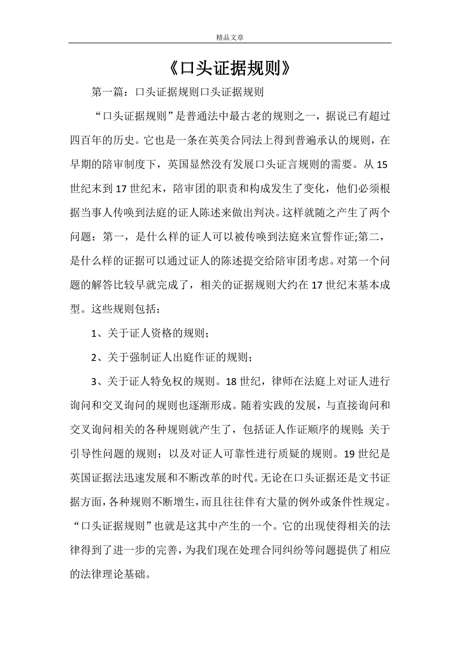 《口头证据规则范文大全》_第1页
