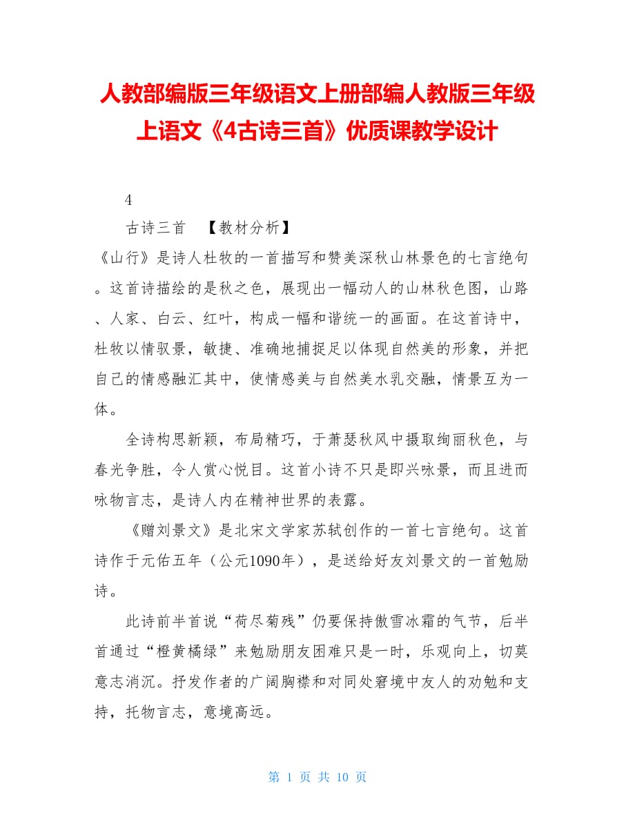 人教部编版三年级语文上册部编人教版三年级上语文《4古诗三首》优质课教学设计_第1页