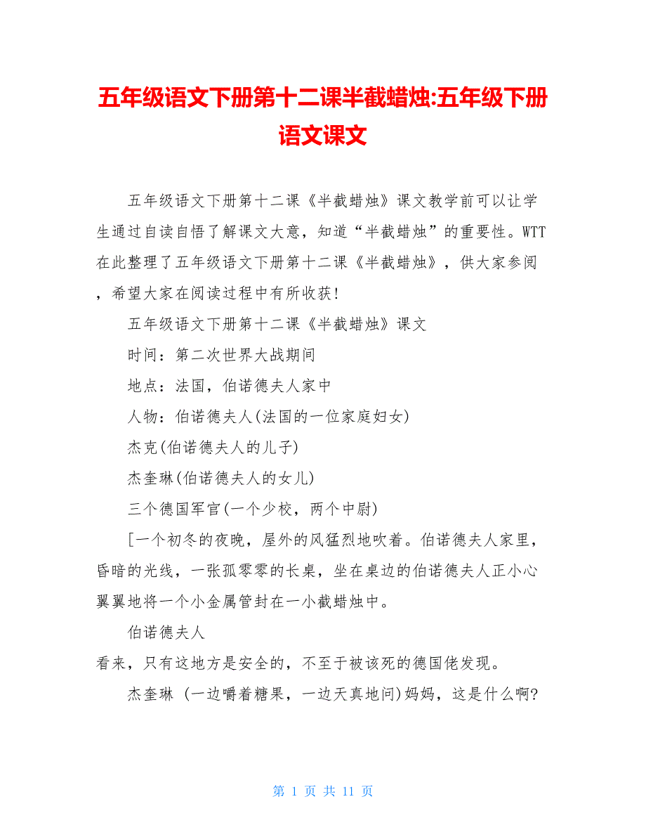 五年级语文下册第十二课半截蜡烛-五年级下册语文课文_第1页