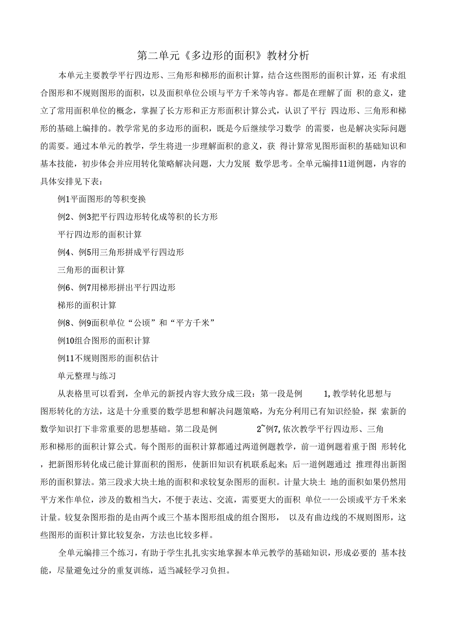 《第二单元《多边形的面积》教材分析》_第1页