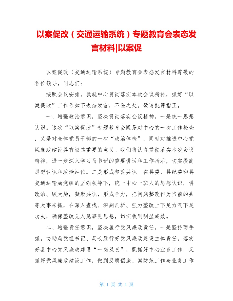 以案促改（交通运输系统）专题教育会表态发言材料-以案促_第1页