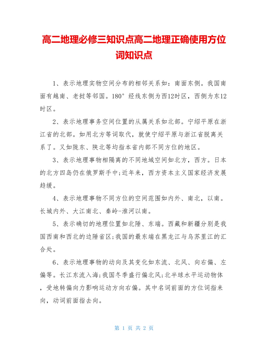 高二地理必修三知识点高二地理正确使用方位词知识点_第1页
